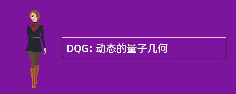 DQG: 动态的量子几何