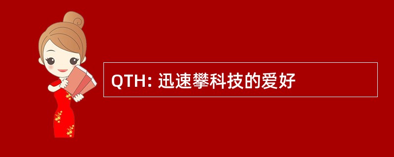 QTH: 迅速攀科技的爱好