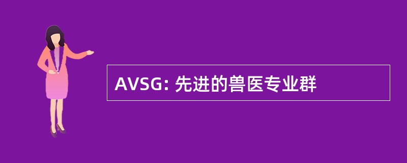 AVSG: 先进的兽医专业群