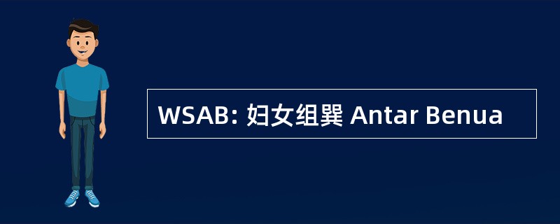 WSAB: 妇女组巽 Antar Benua