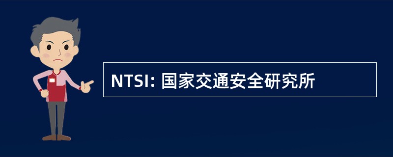 NTSI: 国家交通安全研究所