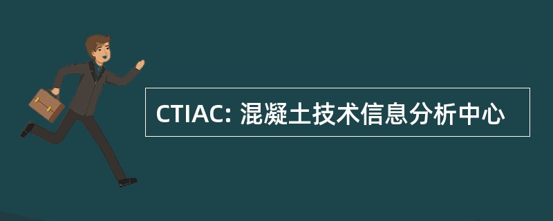 CTIAC: 混凝土技术信息分析中心