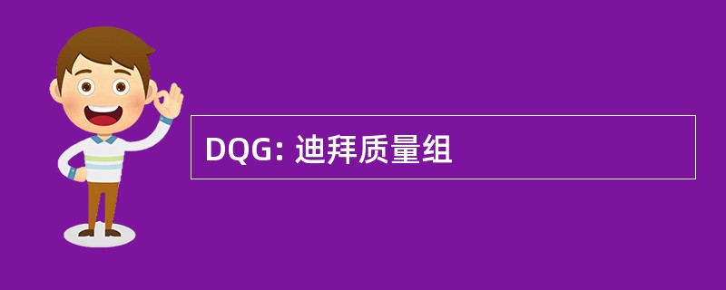 DQG: 迪拜质量组