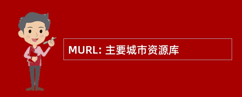 MURL: 主要城市资源库