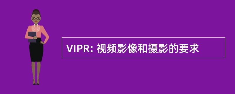 VIPR: 视频影像和摄影的要求