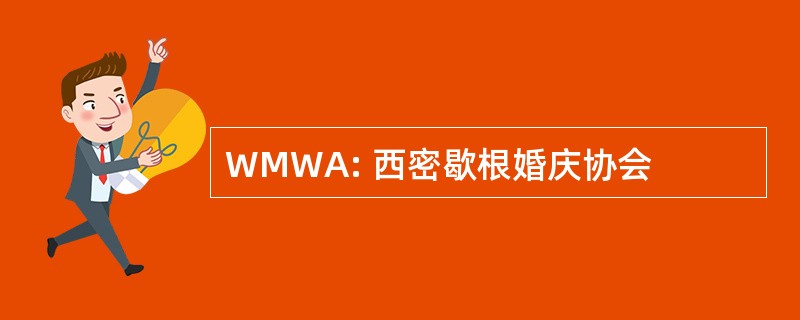 WMWA: 西密歇根婚庆协会