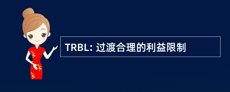 TRBL: 过渡合理的利益限制