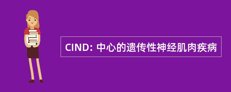 CIND: 中心的遗传性神经肌肉疾病