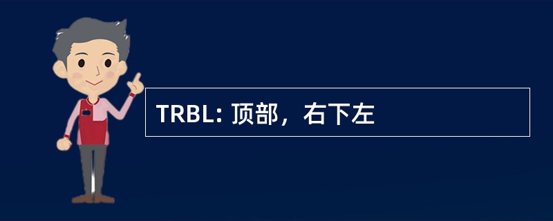 TRBL: 顶部，右下左