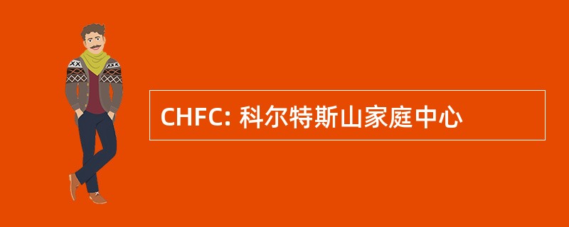 CHFC: 科尔特斯山家庭中心