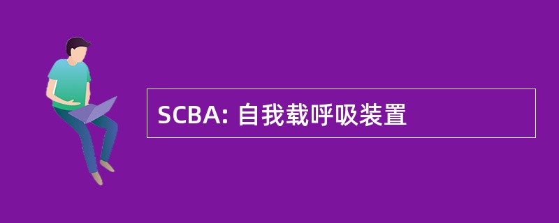 SCBA: 自我载呼吸装置