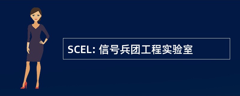 SCEL: 信号兵团工程实验室