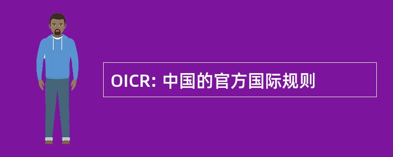 OICR: 中国的官方国际规则