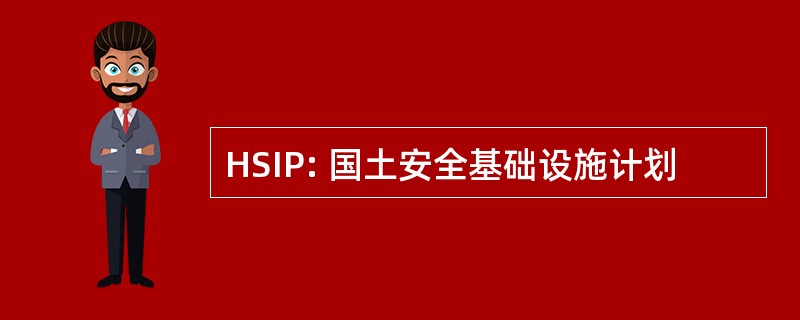 HSIP: 国土安全基础设施计划