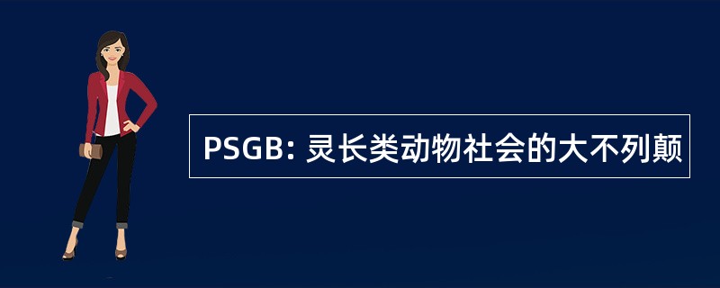 PSGB: 灵长类动物社会的大不列颠