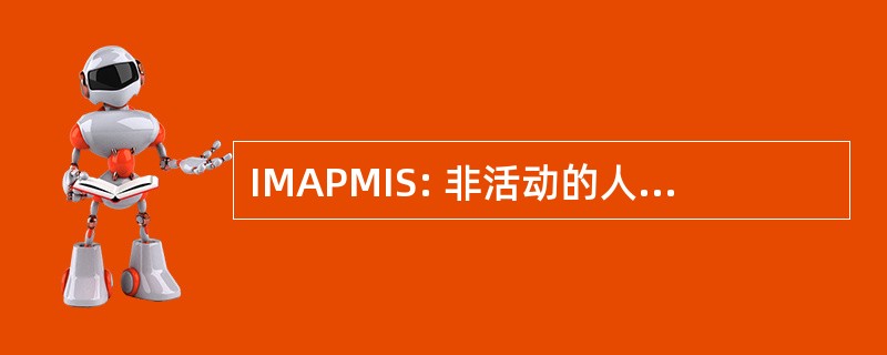 IMAPMIS: 非活动的人力和人事管理信息系统