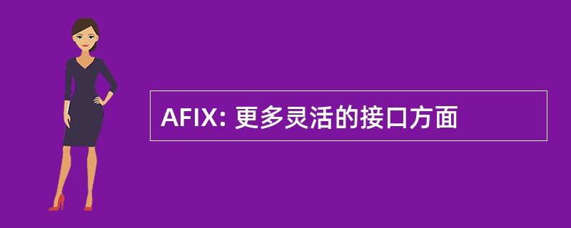 AFIX: 更多灵活的接口方面