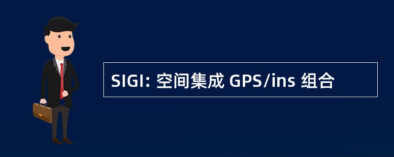 SIGI: 空间集成 GPS/ins 组合