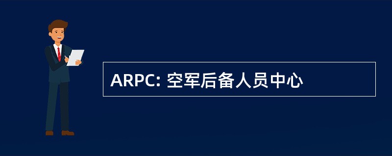 ARPC: 空军后备人员中心