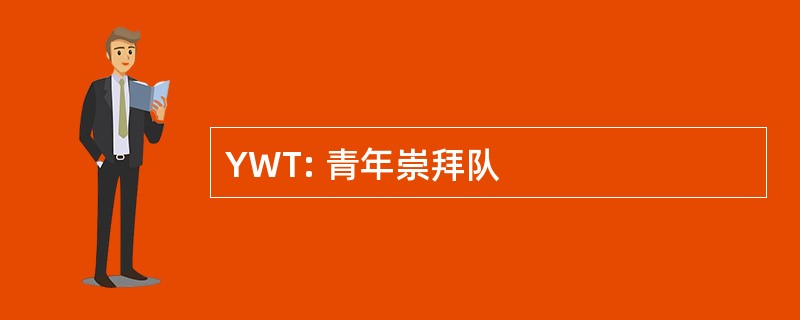 YWT: 青年崇拜队