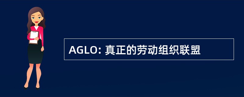 AGLO: 真正的劳动组织联盟