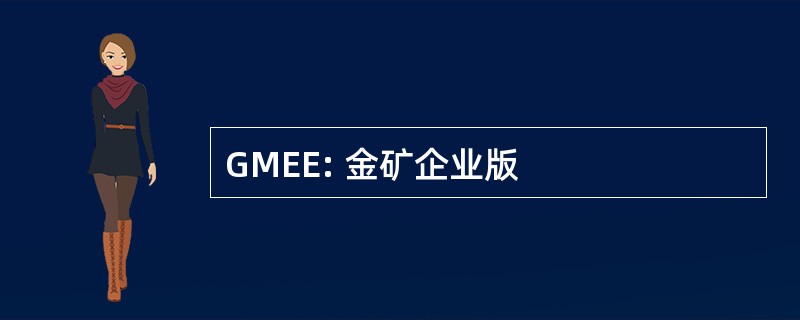 GMEE: 金矿企业版