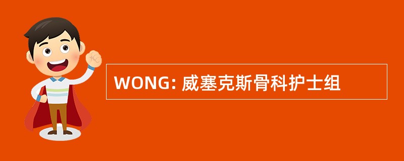 WONG: 威塞克斯骨科护士组