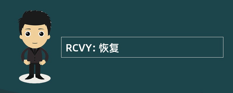 RCVY: 恢复