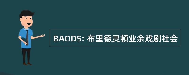 BAODS: 布里德灵顿业余戏剧社会