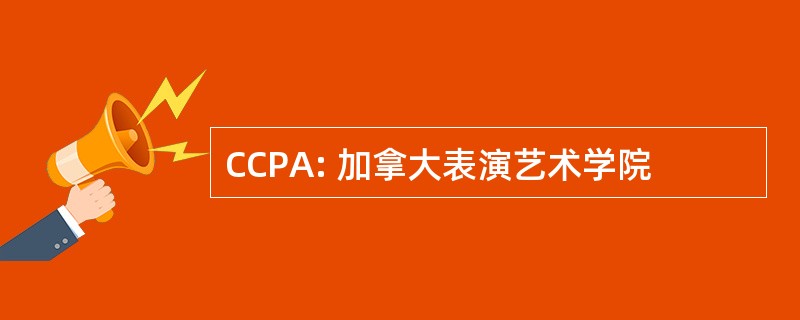 CCPA: 加拿大表演艺术学院