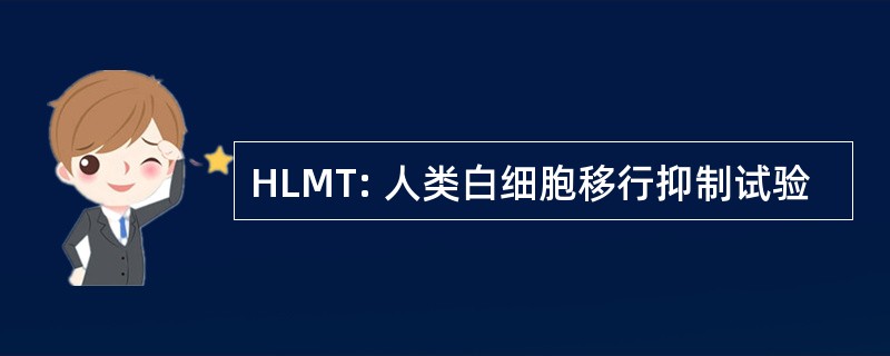 HLMT: 人类白细胞移行抑制试验