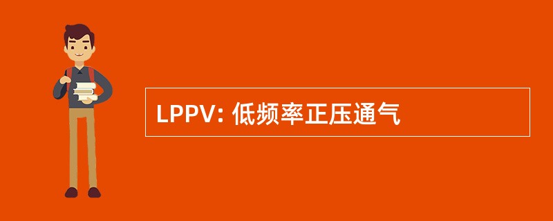 LPPV: 低频率正压通气