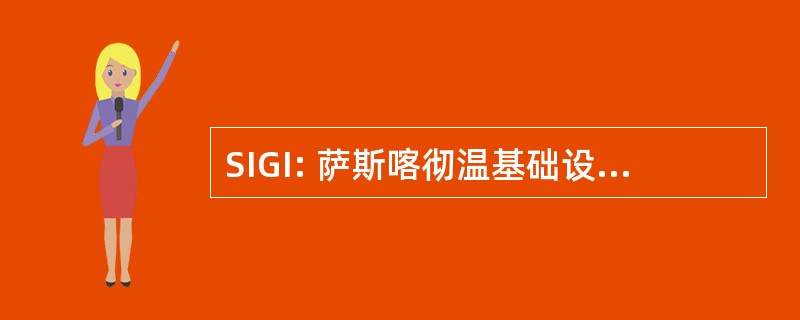 SIGI: 萨斯喀彻温基础设施增长倡议