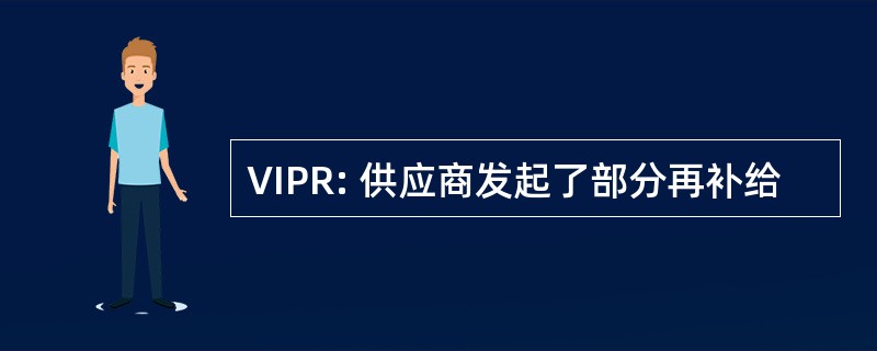 VIPR: 供应商发起了部分再补给