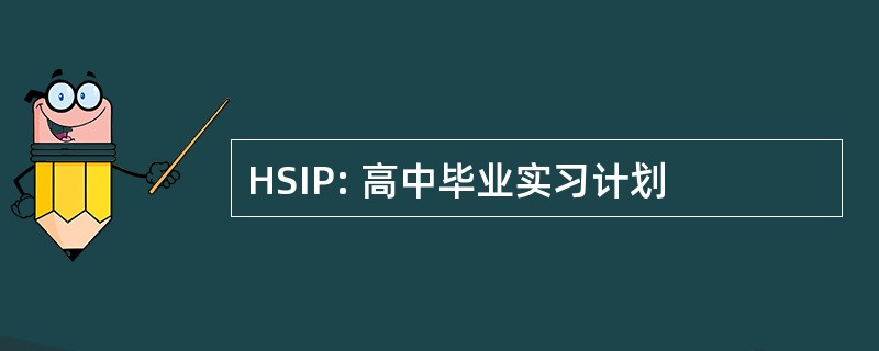 HSIP: 高中毕业实习计划