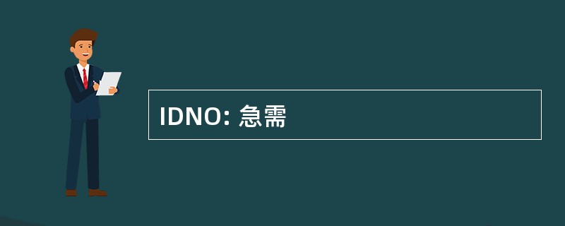 IDNO: 急需