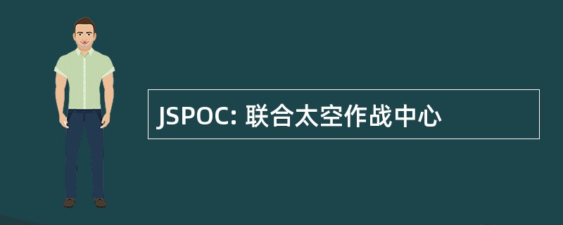 JSPOC: 联合太空作战中心