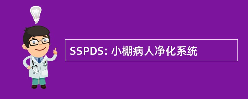 SSPDS: 小棚病人净化系统