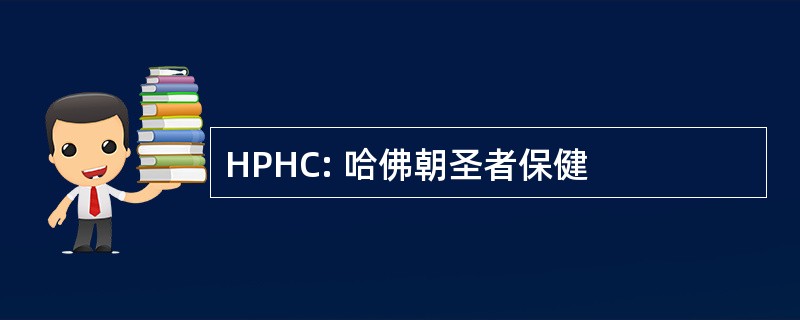 HPHC: 哈佛朝圣者保健