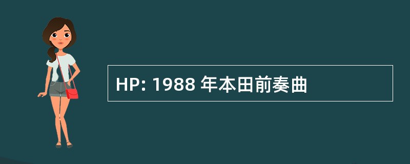 HP: 1988 年本田前奏曲