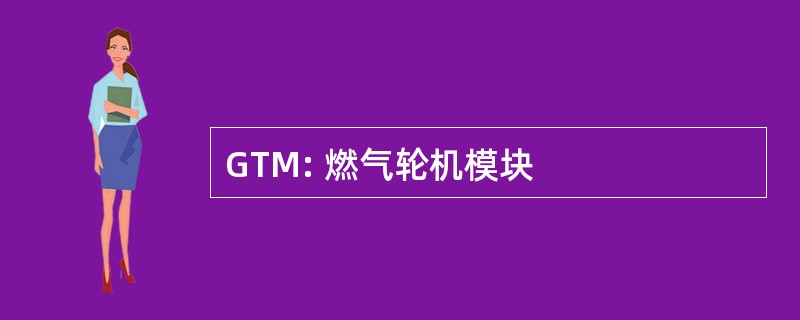 GTM: 燃气轮机模块