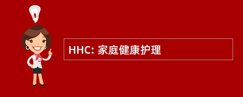 HHC: 家庭健康护理