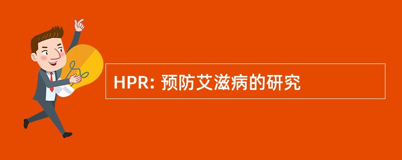 HPR: 预防艾滋病的研究