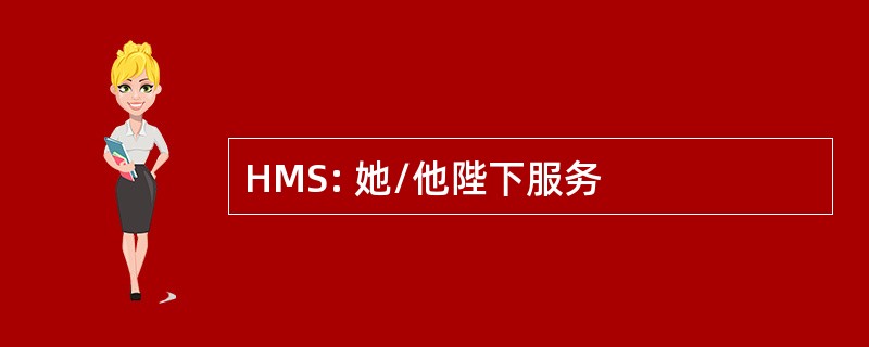 HMS: 她/他陛下服务