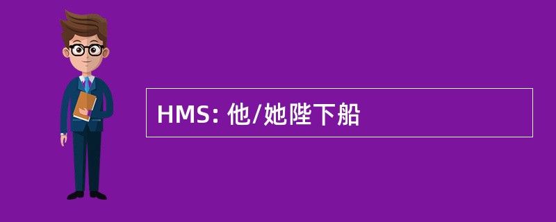 HMS: 他/她陛下船