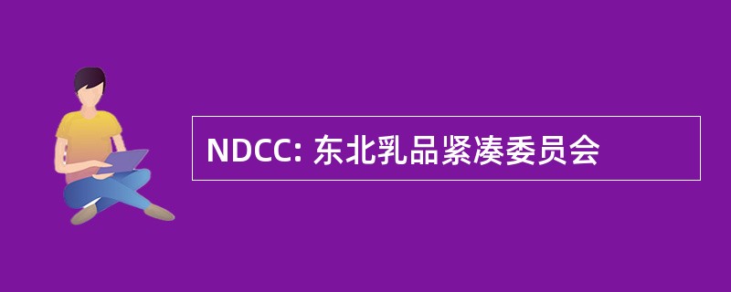 NDCC: 东北乳品紧凑委员会