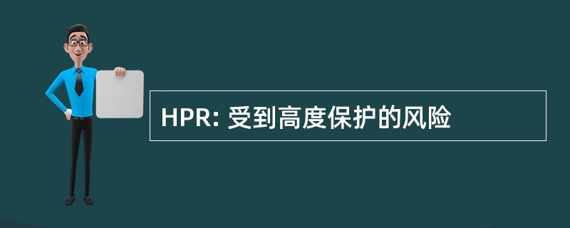 HPR: 受到高度保护的风险