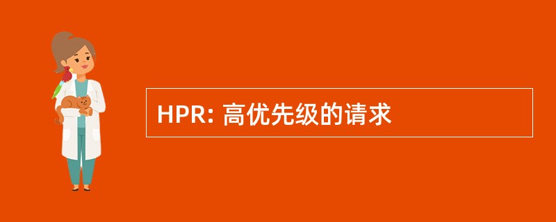 HPR: 高优先级的请求