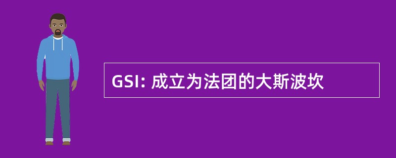 GSI: 成立为法团的大斯波坎