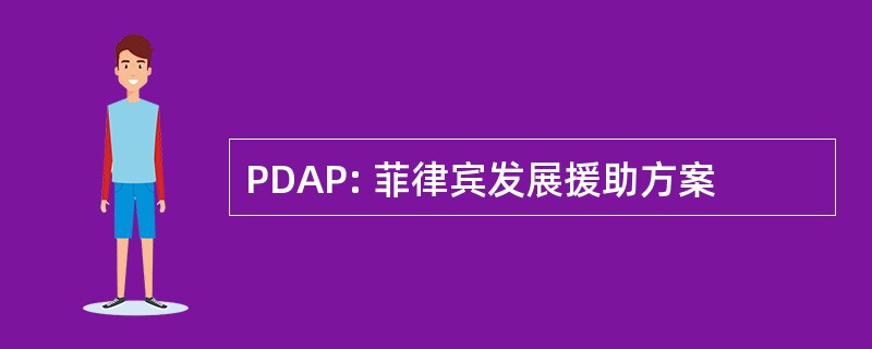 PDAP: 菲律宾发展援助方案